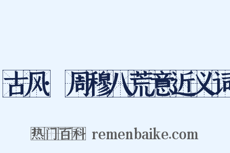 古风·周穆八荒意近义词是什么意思的图片